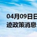 04月09日日喀则前往连云港最新出行防疫轨迹政策消息公布
