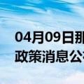 04月09日那曲前往马鞍山最新出行防疫轨迹政策消息公布