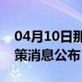 04月10日那曲前往毕节最新出行防疫轨迹政策消息公布