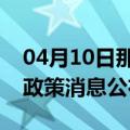 04月10日那曲前往三门峡最新出行防疫轨迹政策消息公布