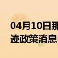 04月10日那曲前往巴彦淖尔最新出行防疫轨迹政策消息公布