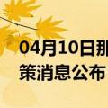 04月10日那曲前往邯郸最新出行防疫轨迹政策消息公布