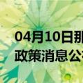 04月10日那曲前往黔东南最新出行防疫轨迹政策消息公布