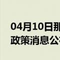 04月10日那曲前往石嘴山最新出行防疫轨迹政策消息公布