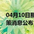 04月10日那曲前往贵港最新出行防疫轨迹政策消息公布