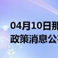 04月10日那曲前往五指山最新出行防疫轨迹政策消息公布