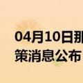 04月10日那曲前往黔南最新出行防疫轨迹政策消息公布