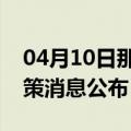 04月10日那曲前往清远最新出行防疫轨迹政策消息公布