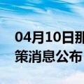 04月10日那曲前往贺州最新出行防疫轨迹政策消息公布