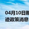 04月10日那曲前往呼和浩特最新出行防疫轨迹政策消息公布