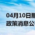 04月10日那曲前往六盘水最新出行防疫轨迹政策消息公布