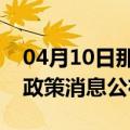 04月10日那曲前往防城港最新出行防疫轨迹政策消息公布