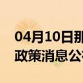04月10日那曲前往攀枝花最新出行防疫轨迹政策消息公布