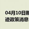 04月10日那曲前往博尔塔拉最新出行防疫轨迹政策消息公布