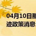 04月10日那曲前往乌兰察布最新出行防疫轨迹政策消息公布