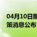 04月10日那曲前往贵阳最新出行防疫轨迹政策消息公布
