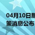 04月10日那曲前往来宾最新出行防疫轨迹政策消息公布