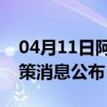 04月11日阿里前往六安最新出行防疫轨迹政策消息公布