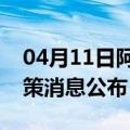 04月11日阿里前往张掖最新出行防疫轨迹政策消息公布