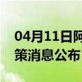 04月11日阿里前往三明最新出行防疫轨迹政策消息公布