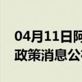 04月11日阿里前往马鞍山最新出行防疫轨迹政策消息公布