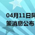 04月11日阿里前往甘南最新出行防疫轨迹政策消息公布