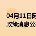 04月11日阿里前往嘉峪关最新出行防疫轨迹政策消息公布
