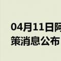 04月11日阿里前往铜陵最新出行防疫轨迹政策消息公布
