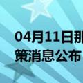 04月11日那曲前往丽水最新出行防疫轨迹政策消息公布