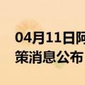 04月11日阿里前往庆阳最新出行防疫轨迹政策消息公布