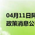 04月11日阿里前往六盘水最新出行防疫轨迹政策消息公布