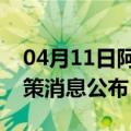 04月11日阿里前往肇庆最新出行防疫轨迹政策消息公布