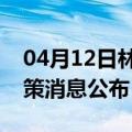 04月12日林芝前往柳州最新出行防疫轨迹政策消息公布