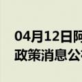 04月12日阿里前往五家渠最新出行防疫轨迹政策消息公布