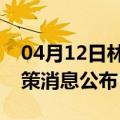 04月12日林芝前往宣城最新出行防疫轨迹政策消息公布