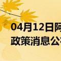 04月12日阿里前往吐鲁番最新出行防疫轨迹政策消息公布
