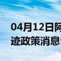 04月12日阿里前往克孜勒苏最新出行防疫轨迹政策消息公布