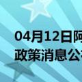 04月12日阿里前往石河子最新出行防疫轨迹政策消息公布