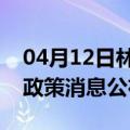 04月12日林芝前往张家界最新出行防疫轨迹政策消息公布