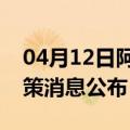 04月12日阿里前往台州最新出行防疫轨迹政策消息公布