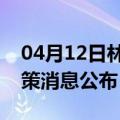 04月12日林芝前往梅州最新出行防疫轨迹政策消息公布