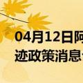 04月12日阿里前往图木舒克最新出行防疫轨迹政策消息公布