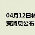 04月12日林芝前往北海最新出行防疫轨迹政策消息公布