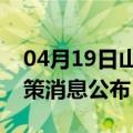 04月19日山南前往潍坊最新出行防疫轨迹政策消息公布