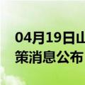 04月19日山南前往广安最新出行防疫轨迹政策消息公布