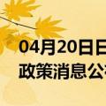 04月20日日喀则前往芜湖最新出行防疫轨迹政策消息公布