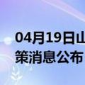 04月19日山南前往香港最新出行防疫轨迹政策消息公布