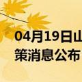 04月19日山南前往兴安最新出行防疫轨迹政策消息公布