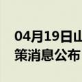 04月19日山南前往台州最新出行防疫轨迹政策消息公布