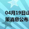 04月19日山南前往天津最新出行防疫轨迹政策消息公布